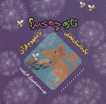 کتاب تازه چه خبر؟