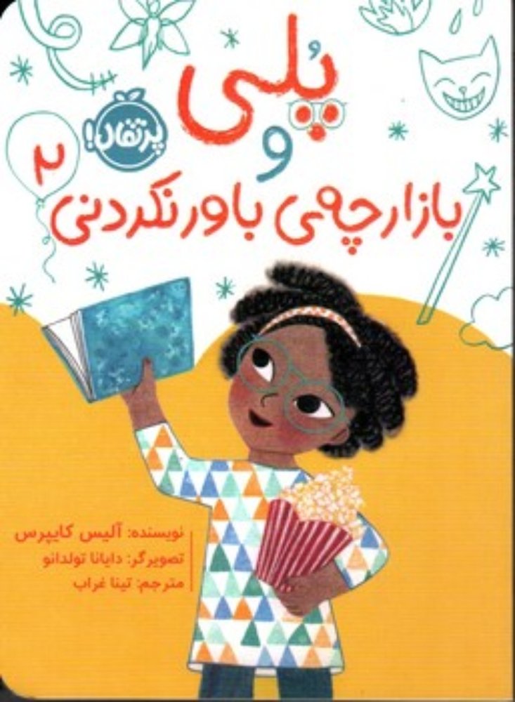 پلی و بازارچه ی باور نکردنی 2 (رقعی-شمیز)