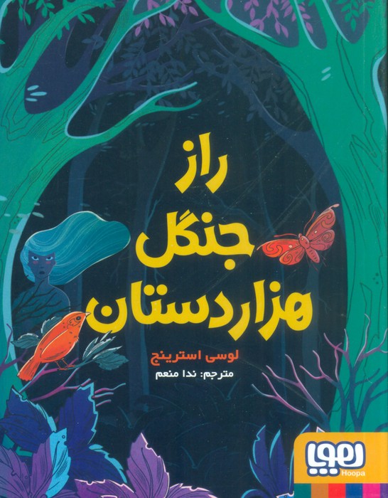 راز جنگل هزار دستان