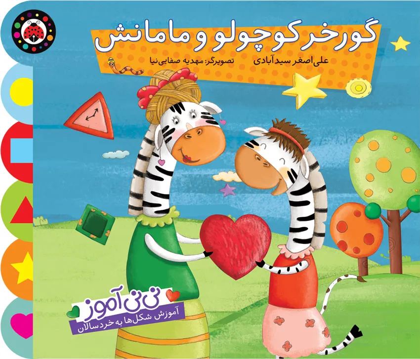 کتاب گورخر کوچولو و مامانش