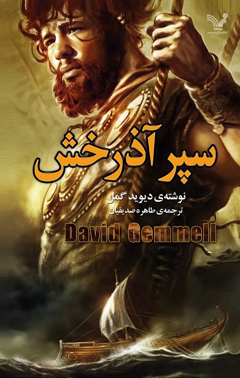 کتاب سپر آذرخش