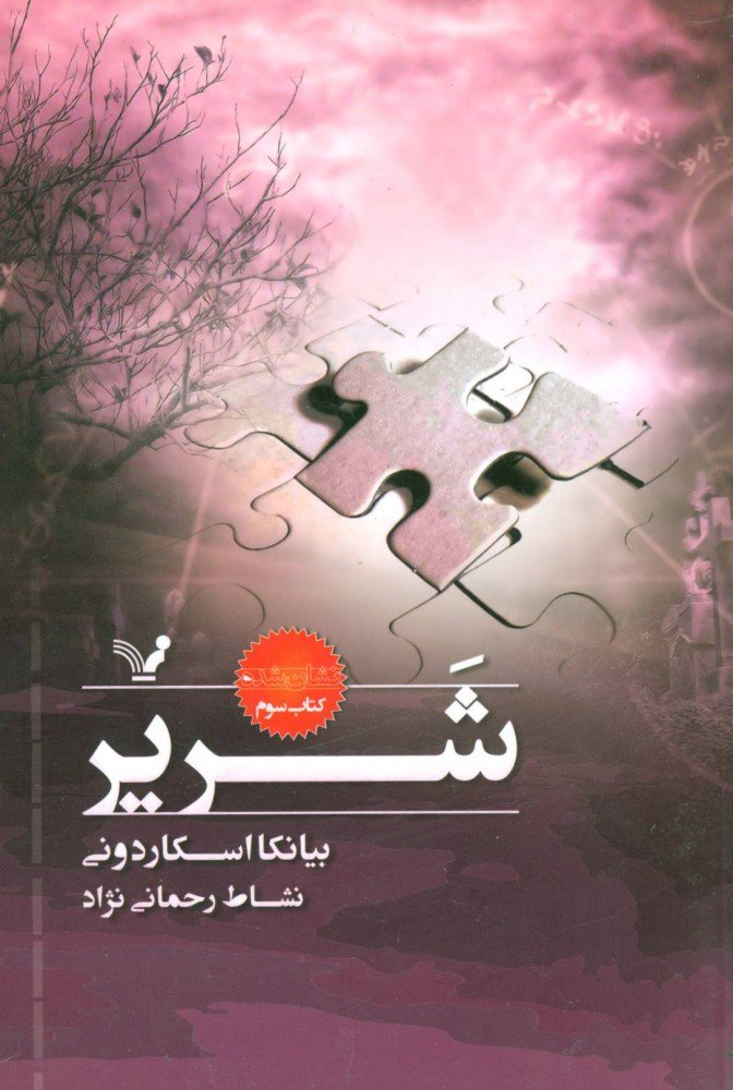 کتاب شریر | انتشارات کتابسرای تندیس