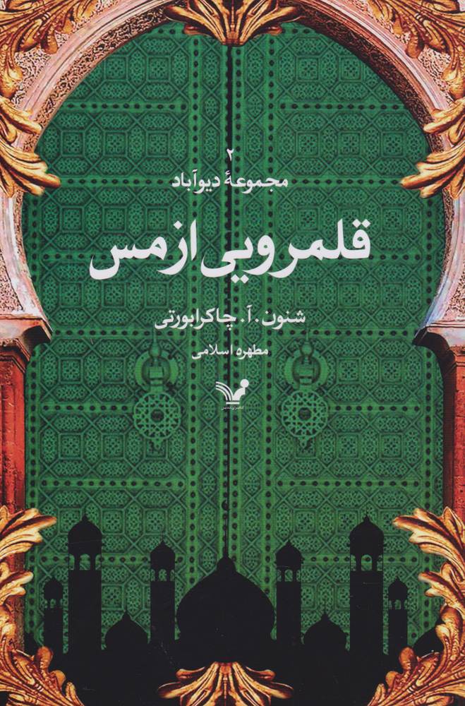 کتاب قلمرویی از مس
