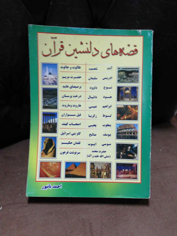 قصه های دلنشین قران
