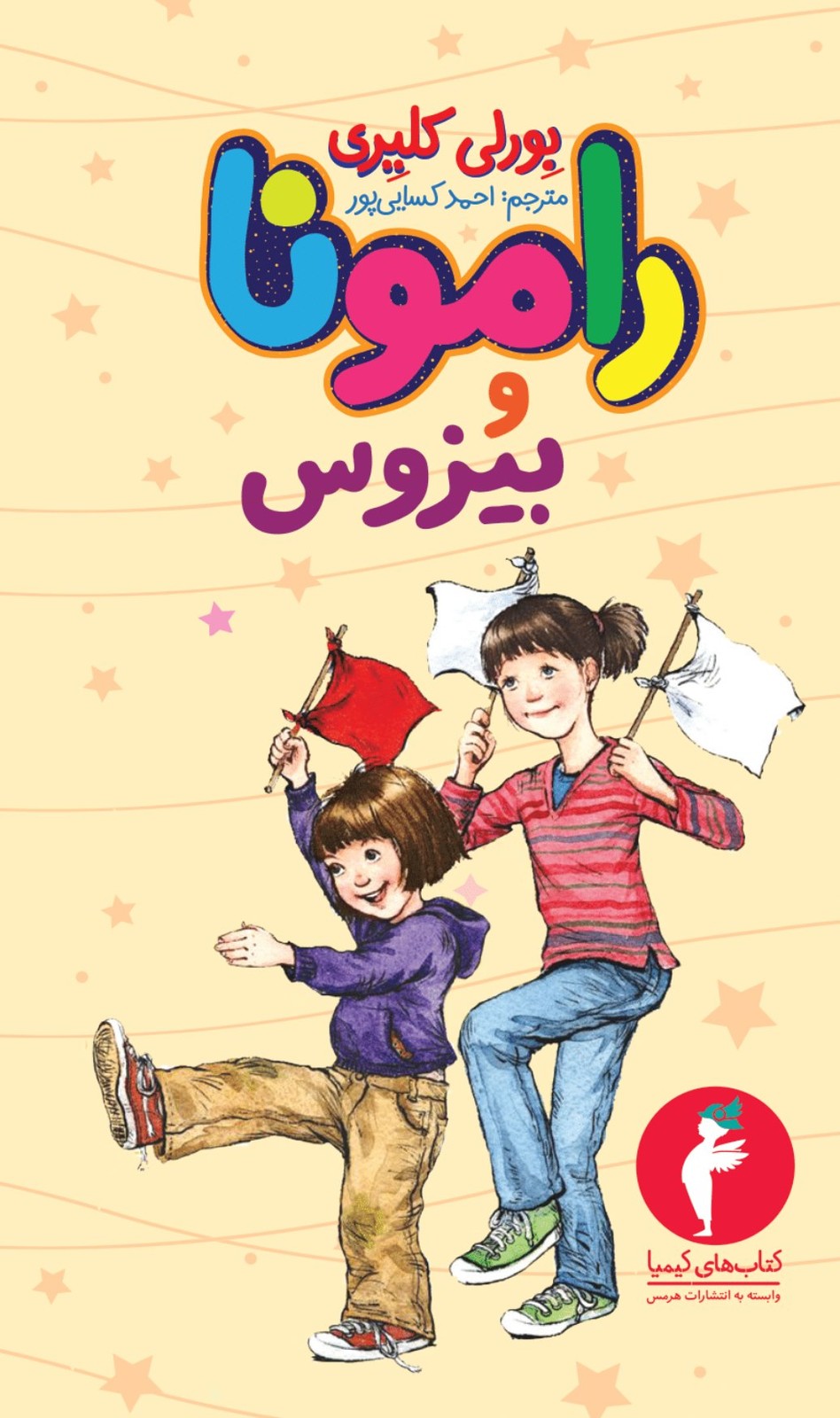 کتاب رامونا و بیزوس