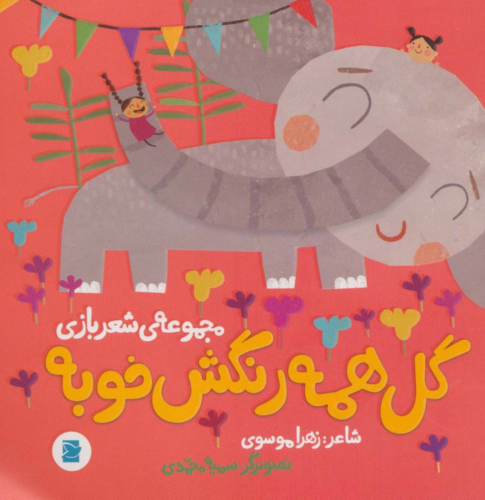 کتاب گل همه رنگش خوبه | انتشارات پرنده آبی