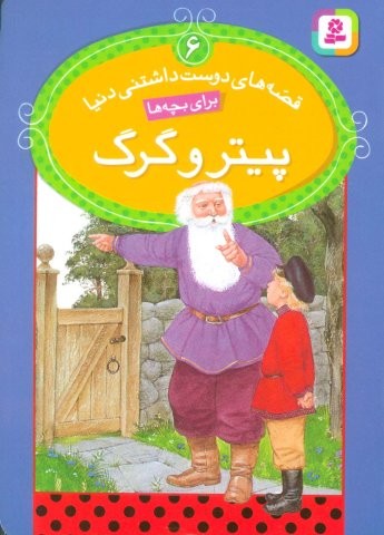 قصه های دوست داشتنی دنیا 6 (پیتر و گرگ)،(شمیز،جیبی،قدیانی)