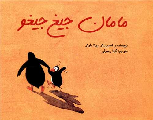 کتاب مامان جیغ جیغو
