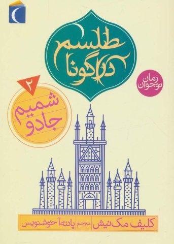 طلسم دراگونا 2 (شمیم جادو)،(شمیز،رقعی،محراب قلم)