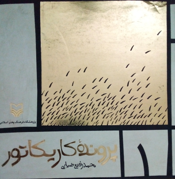 کتاب پرونده کاریکاتور