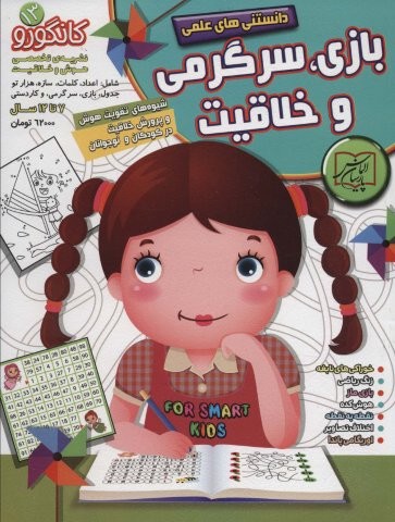 کانگورو13 (دانستنی های علمی،بازی،سرگرمی و خلاقیت)،(شمیز،رحلی،الماس پارسیان)