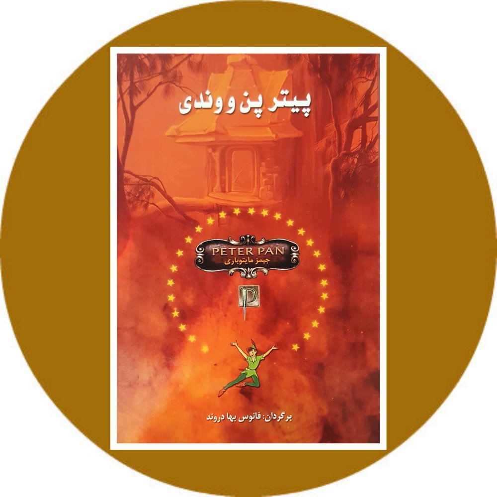 پیترپن و وندی