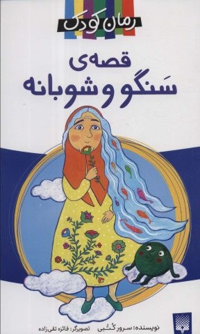 قصه ی سنگو و شوبانه (شمیز،پالتوئی،پیدایش)