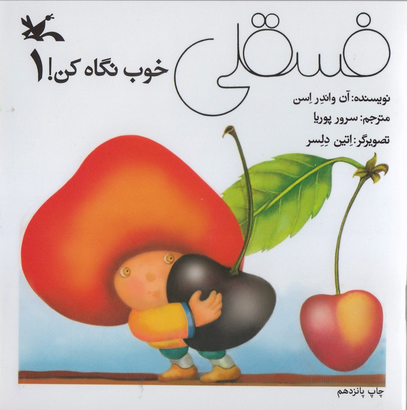 کتاب فسقلی خوب نگاه کن 1