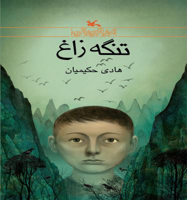 کتاب تنگه زاغ