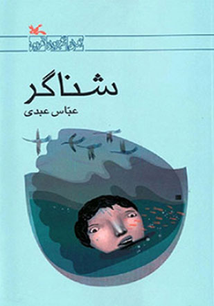 کتاب شناگر