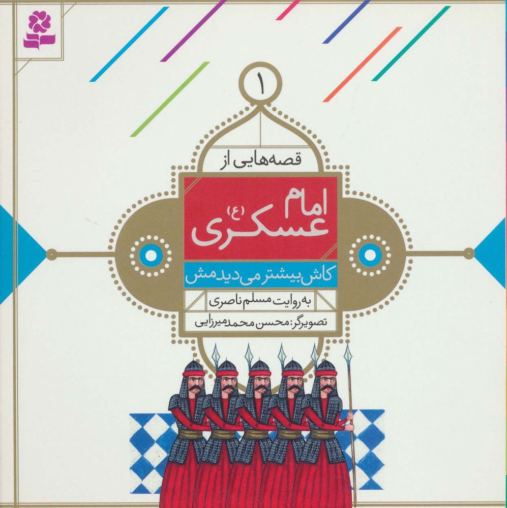 قصه هایی از امام عسکری (ع) 1 (کاش بیشتر می دیدمش)،(گلاسه)