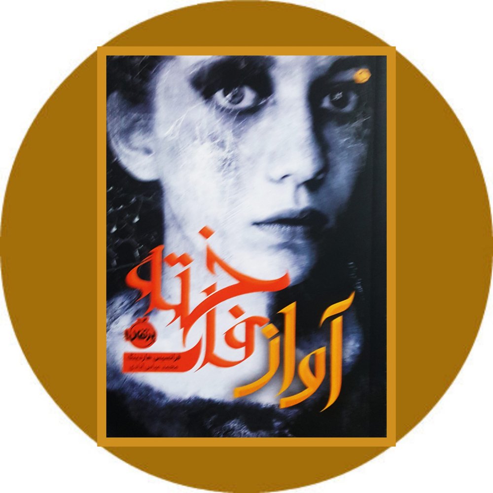 آواز فاخته