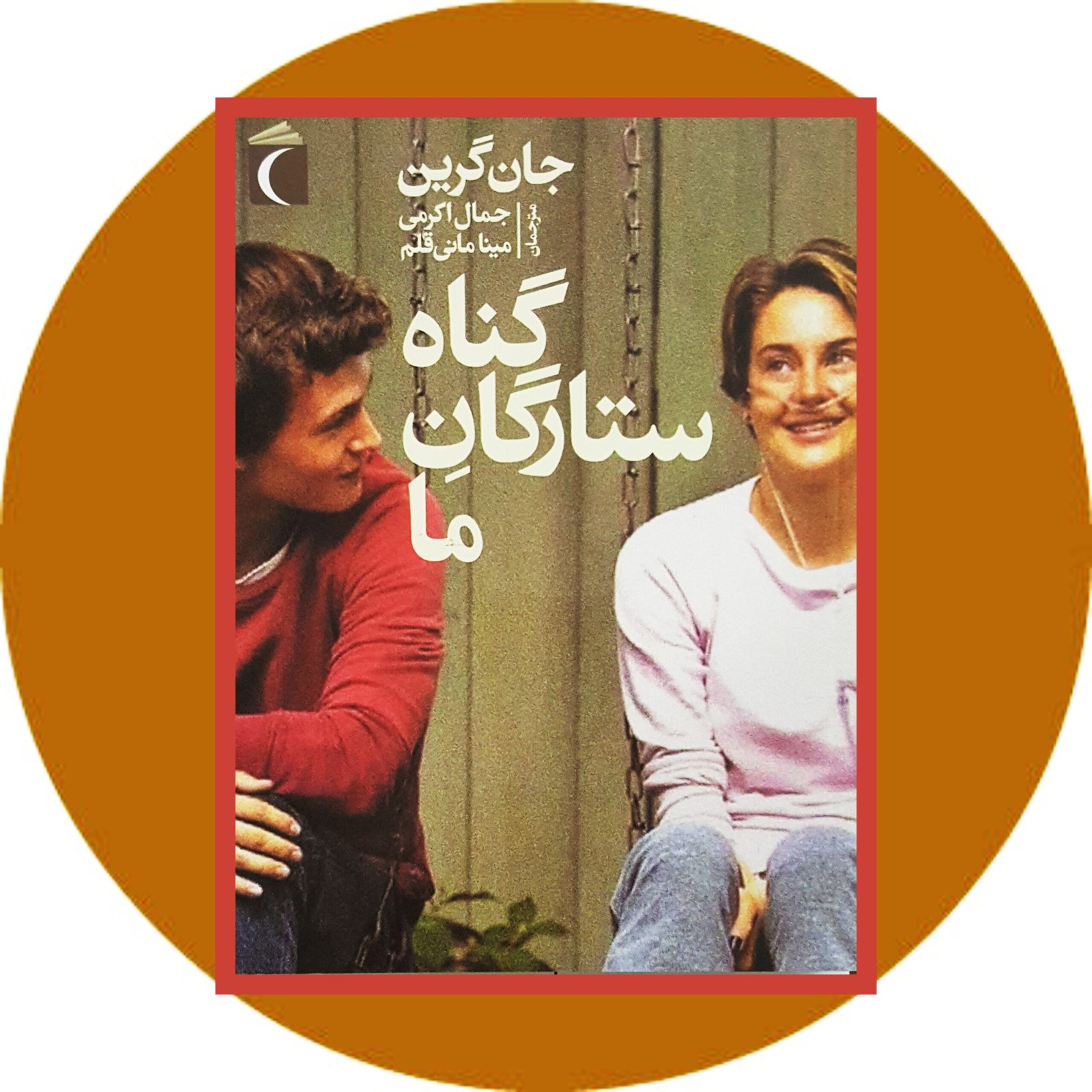 گناه ستارگان ما