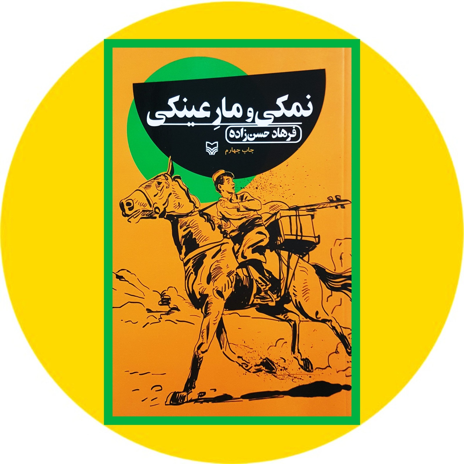 نمکی و مار عینکی