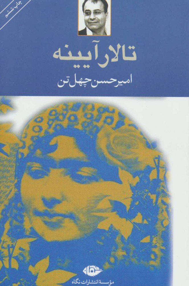 کتاب تالار آیینه