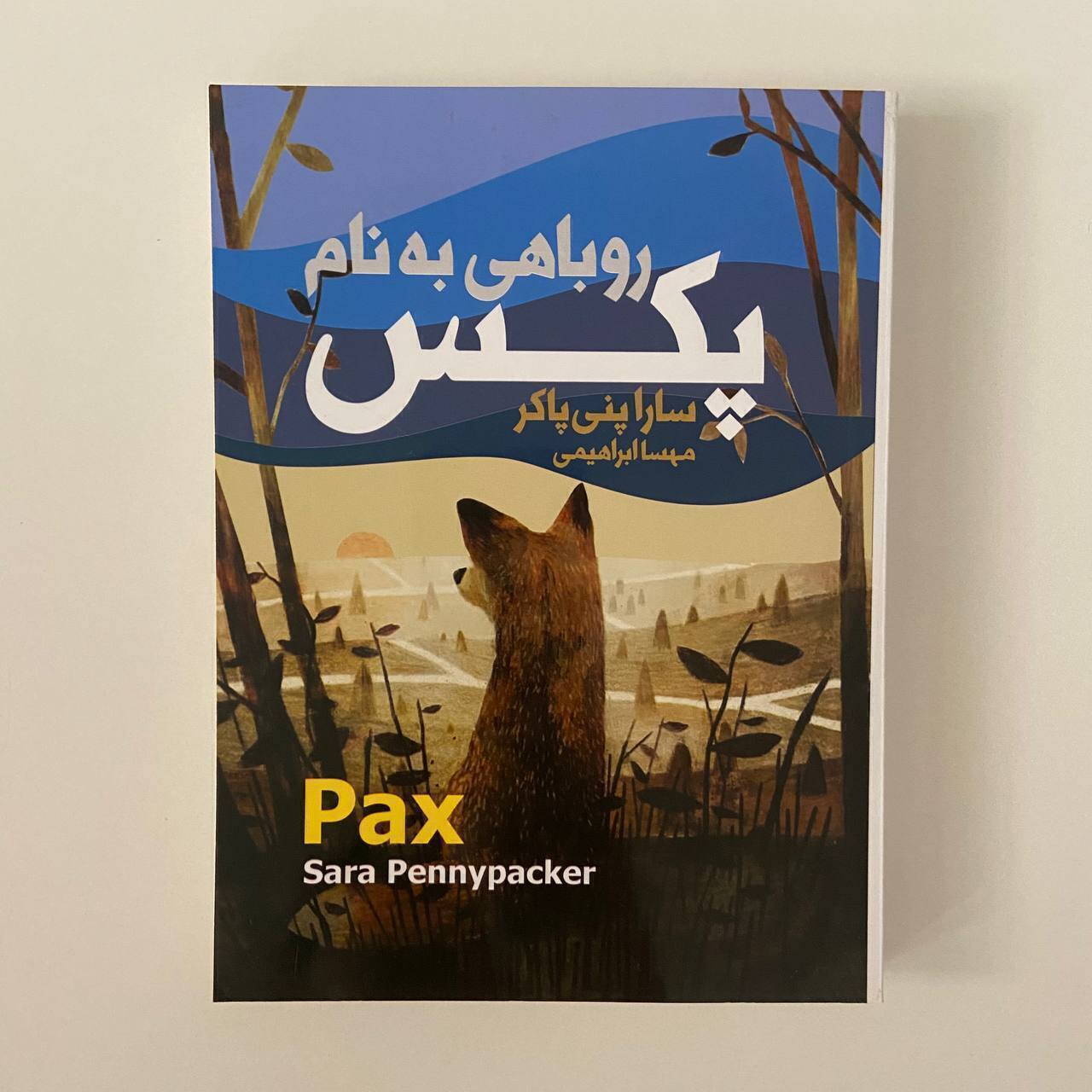 روباهی به نام پکس اثر سارا پنی پاکر