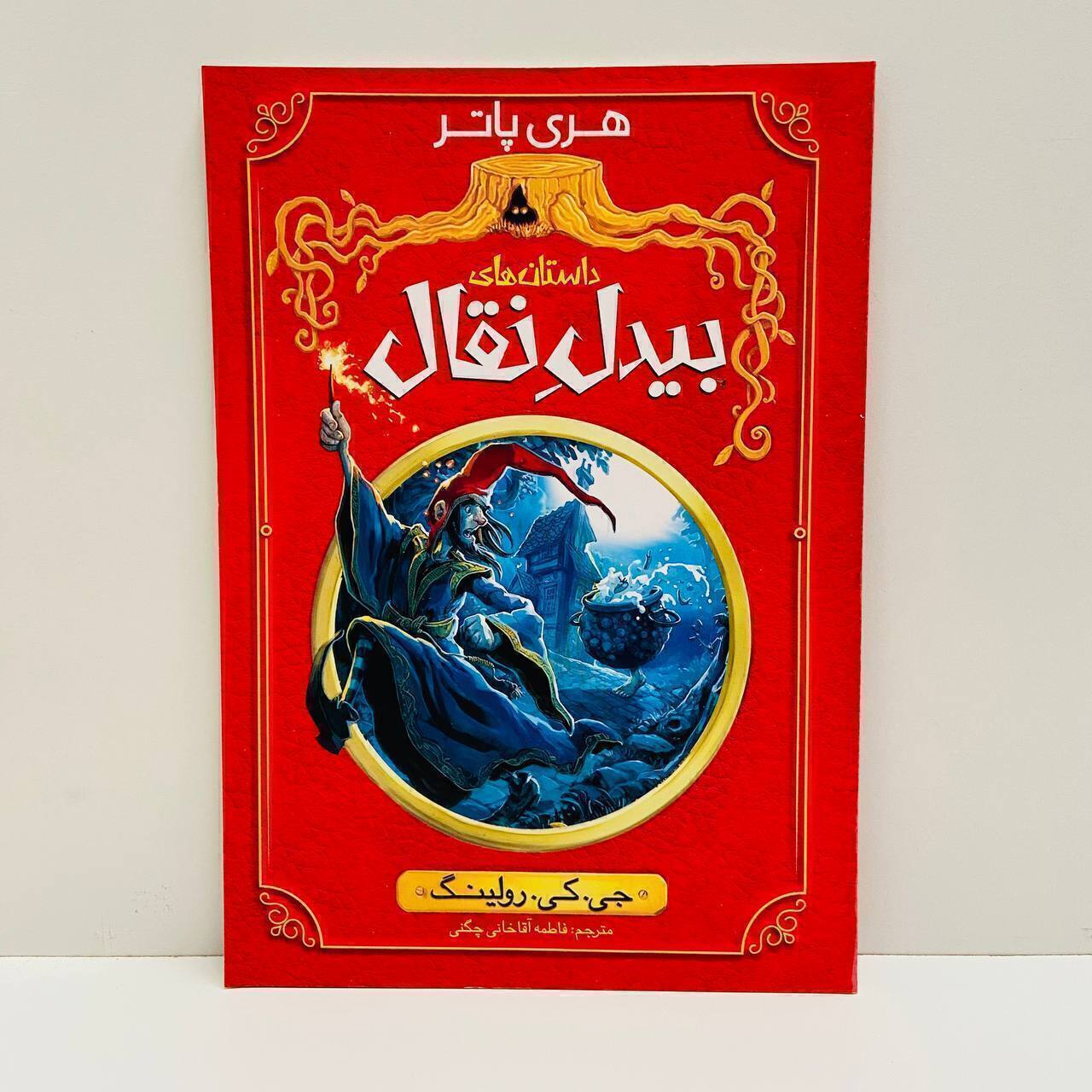 بیدل نقال اثر جی کی رولینگ