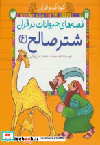 قصه های حیوانات در قرآن:شتر صالح (ع) (کودک و قرآن)(گلاسه)(ذکر)