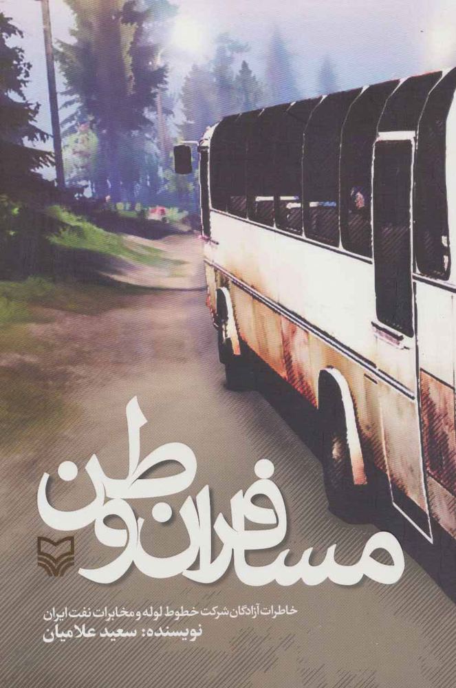 کتاب مسافران وطن