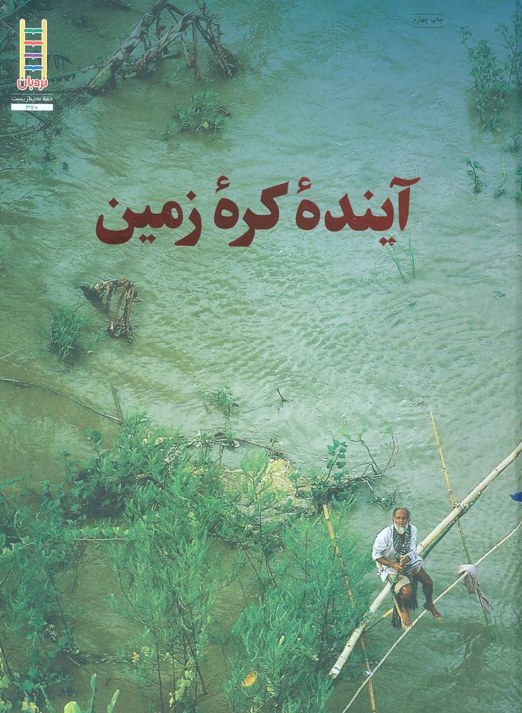 کتاب آینده کره زمین