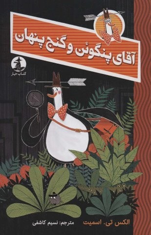 آقای پنگوئن و گنج پنهان (شمیز،رقعی،چار)