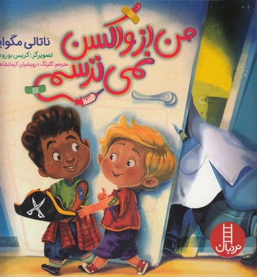 کتاب من از واکسن نمی ترسم