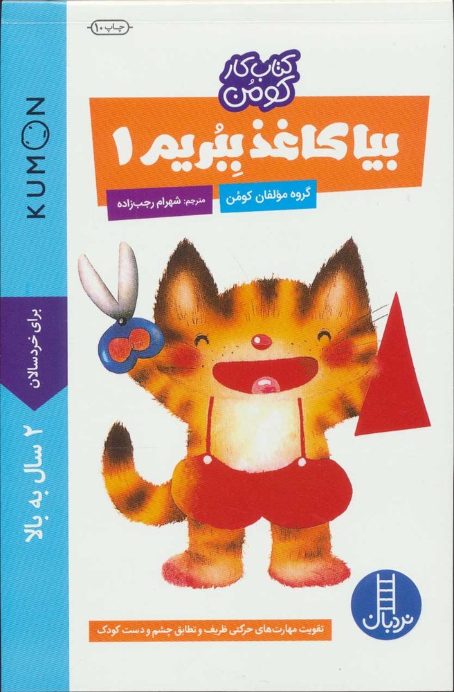 کتاب بیا کاغذ ببریم 1 - آرادبوک