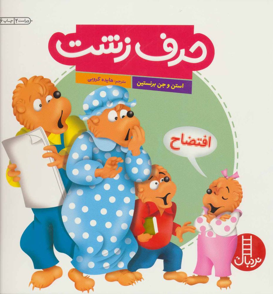 کتاب حرف زشت | انتشارات فنی ایران نردبان