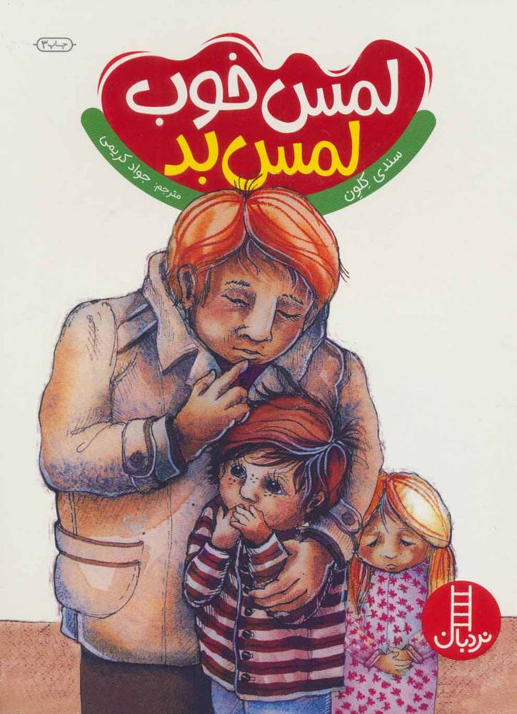 کتاب لمس خوب لمس بد | انتشارات فنی ایران نردبان