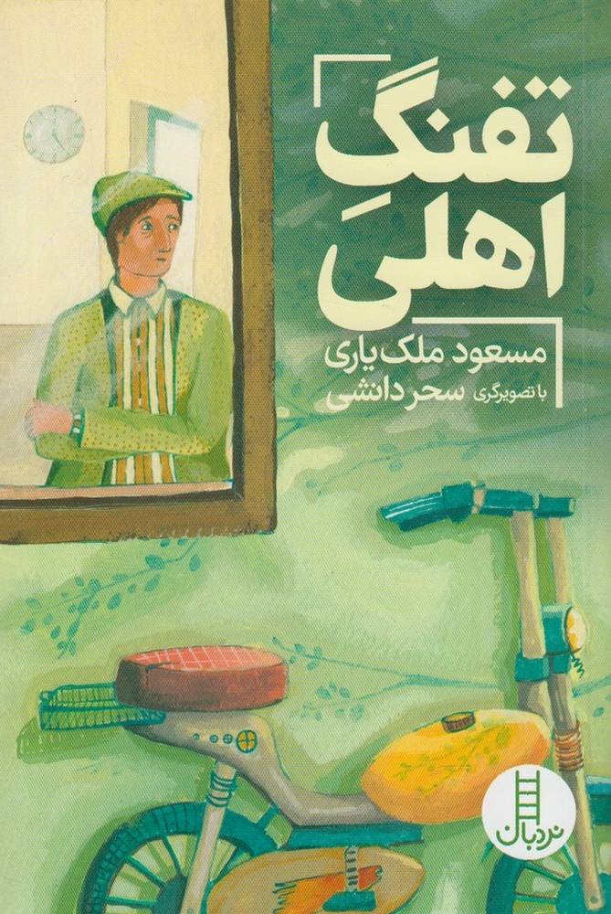 کتاب تفنگ اهلی | انتشارات فنی ایران نردبان
