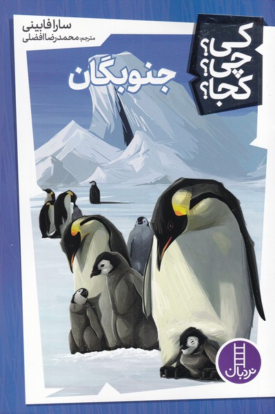 کتاب جنوبگان