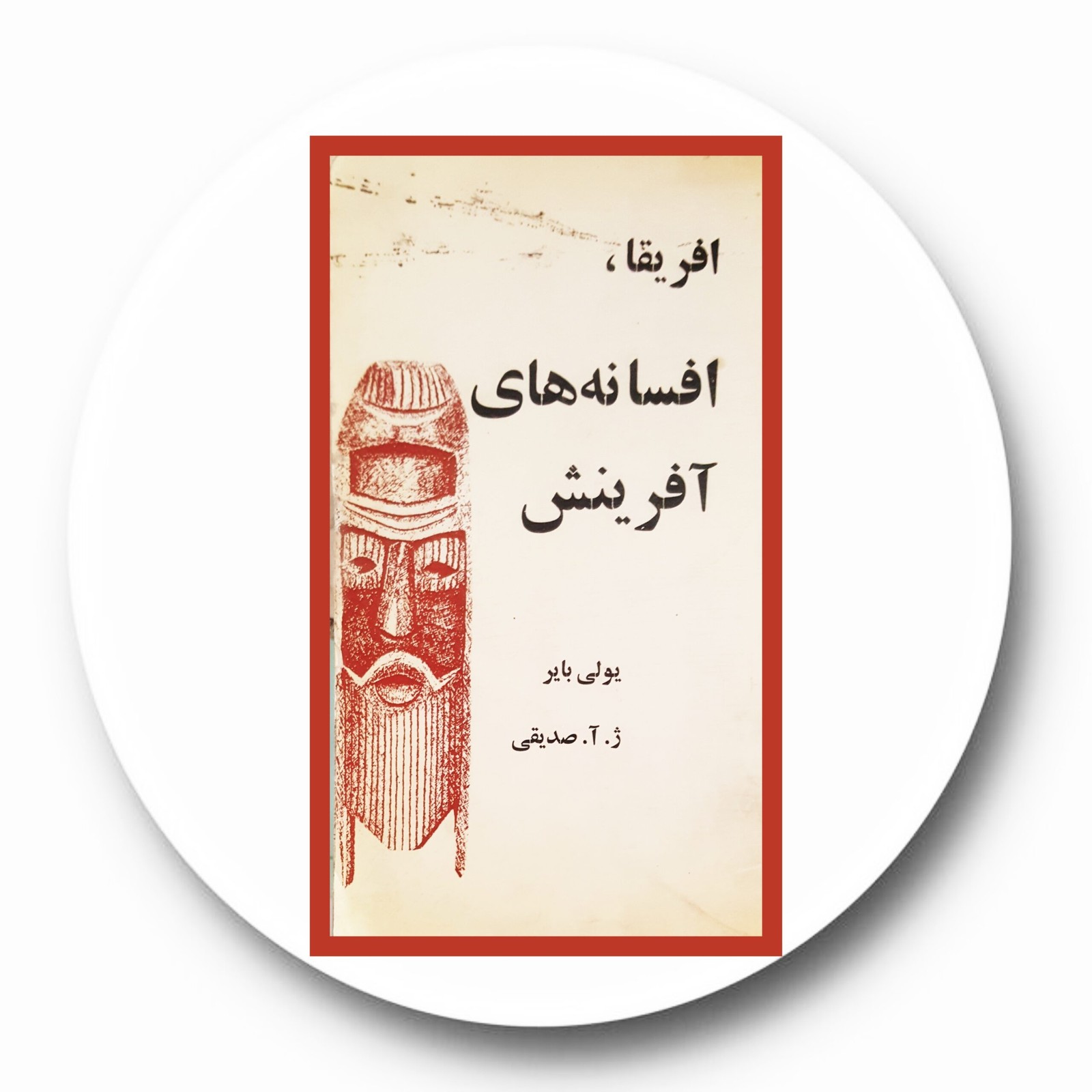 *افریقا افسانه های آفرینش*