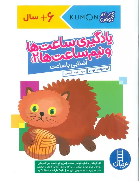 کتاب یادگیری ساعت ها و نیم ساعت ها 2