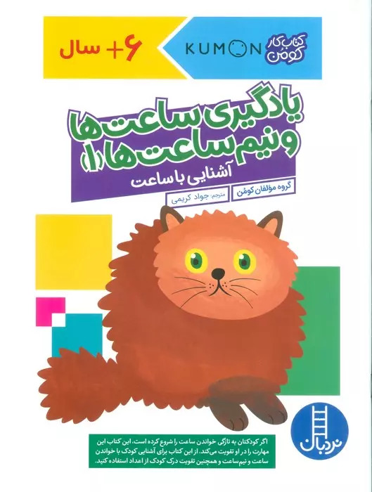 کتاب یادگیری ساعت ها و نیم ساعت ها 1