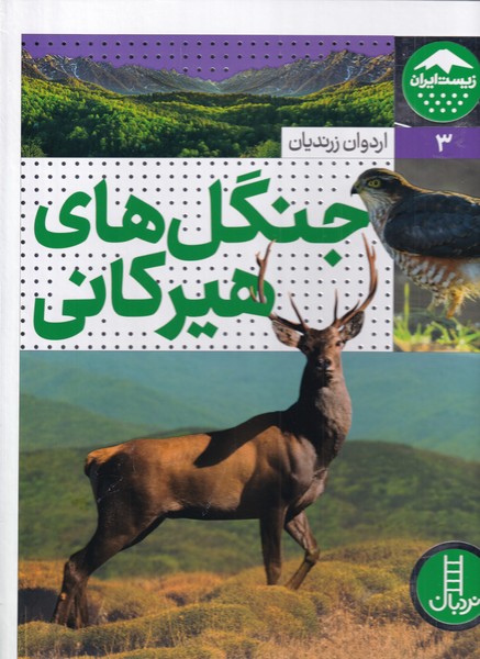 کتاب جنگل های هیرکانی
