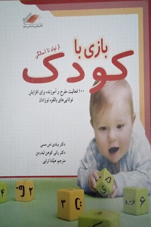 کتاب بازی با کودک