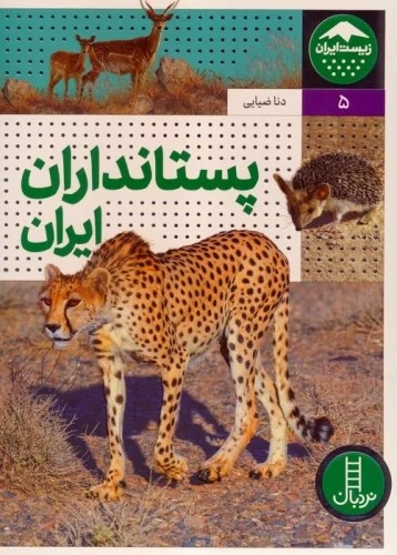 کتاب پستانداران ایران | انتشارات فنی ایران نردبان