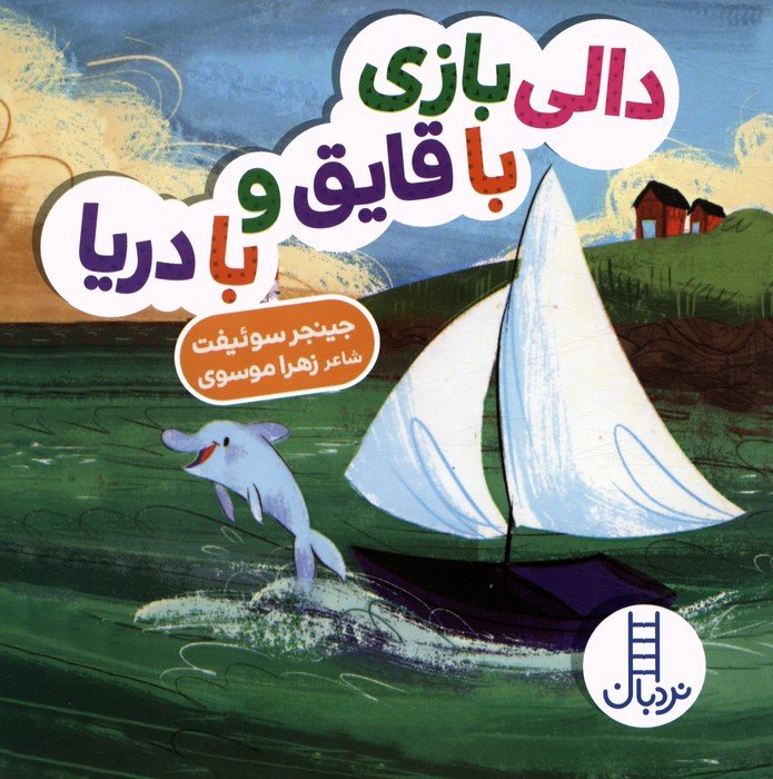 کتاب دالی بازی با قایق و با دریا (دالی بازی)