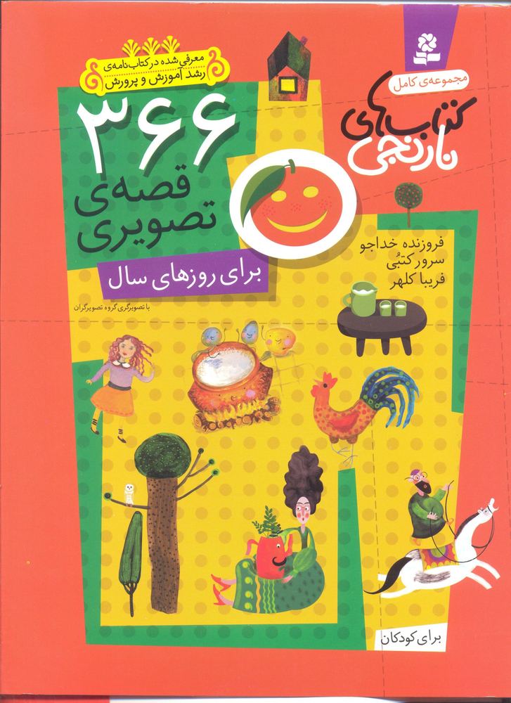 کتاب 366 قصه ی تصویری برای روزهای سال (مجموعه ی کامل کتاب های نارنجی)،(باقاب)