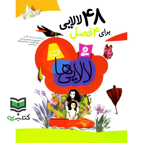 کتاب لالایی ها (48 لالایی برای 4 فصل)،(گلاسه)