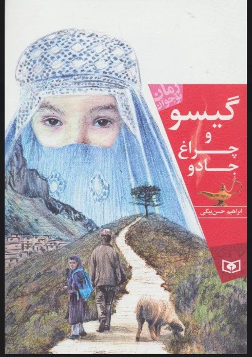 کتاب گیسو و چراغ جادو
