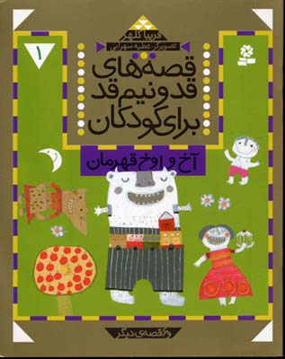 کتاب قصه های قد و نیم قد برای کودکان 1