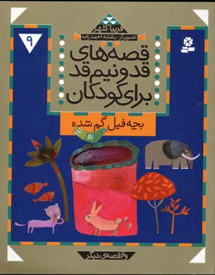 کتاب قصه های قد و نیم قد برای کودکان 9 - آرادبوک
