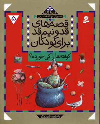 کتاب قصه های قد و نیم قد برای کودکان 5